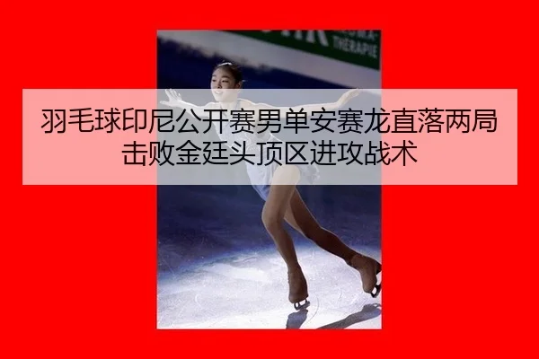 yu-mao-qiu-yin-ni-gong-kai-sai-nan-dan-an-sai-long-zhi-luo-liang-ju-ji-bai-jin-ting-tou-ding-qu-jin-gong-zhan-shu-1-543.jpg