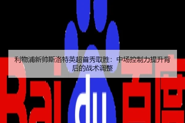 li-wu-pu-xin-shuai-si-luo-te-ying-chao-shou-xiu-qu-sheng-zhong-chang-kong-zhi-li-ti-sheng-bei-hou-de-zhan-shu-tiao-zheng-2-403.jpg